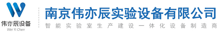 南京偉亦辰實驗設備有限公司